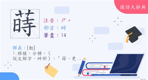 蒔的意思|漢字:蒔 (注音:ㄕˊ,部首:艸) 